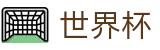 2026世界杯线上购彩中心 - 购彩APP下载 - 中国体彩网